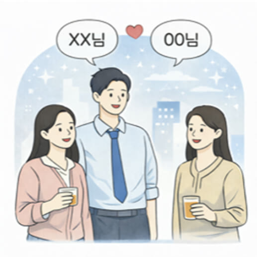 서로를 '님'으로 부르는 동료들 일러스트